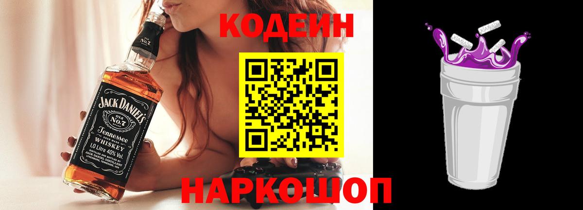 Улан-Удэ  Кодеиновый сироп Lean Purple Drank  Вход с VPN 